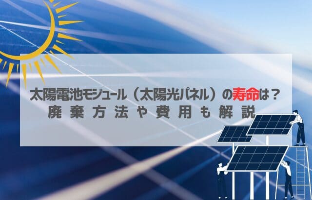 太陽光パネルの寿命に関する記事のアイキャッチ画像