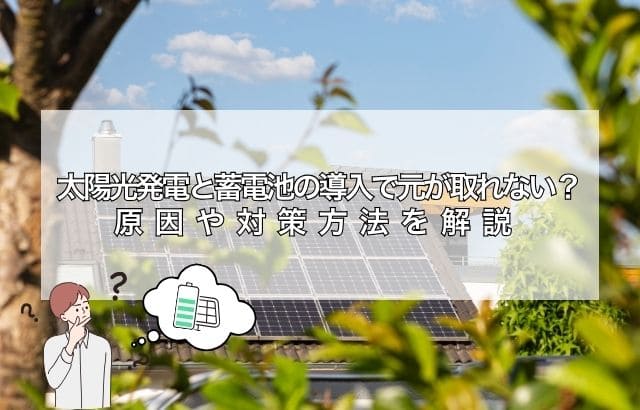 太陽光発電で元が取れるかについて解説した記事のアイキャッチ画像
