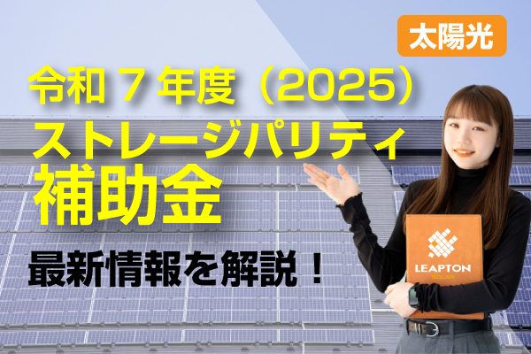 ストレージパリティ補助金の記事のアイキャッチ画像
