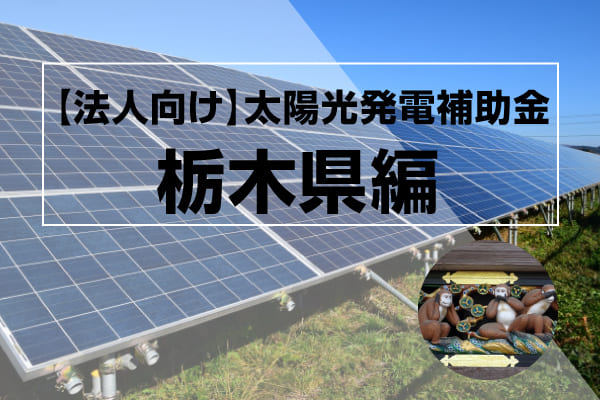 栃木の太陽光発電補助金に関する記事のアイキャッチ画像