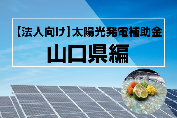 山口県の太陽光発電補助金に関する記事のアイキャッチ画像