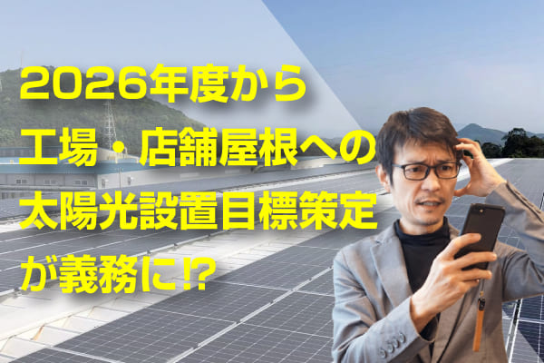 太陽光義務化の記事のアイキャッチ画像