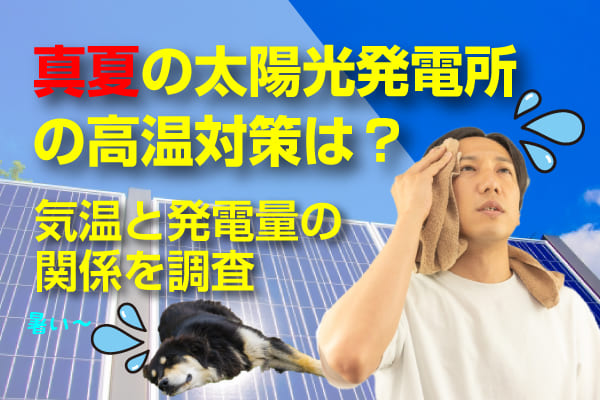 夏の太陽光発電所の高温対策についてまとめた記事のアイキャッチ画像