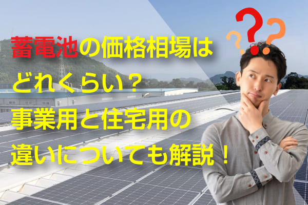 蓄電池の価格相場について解説した記事のアイキャッチ画像