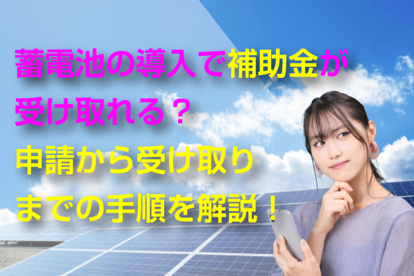 蓄電池の補助金について解説した記事のアイキャッチ画像