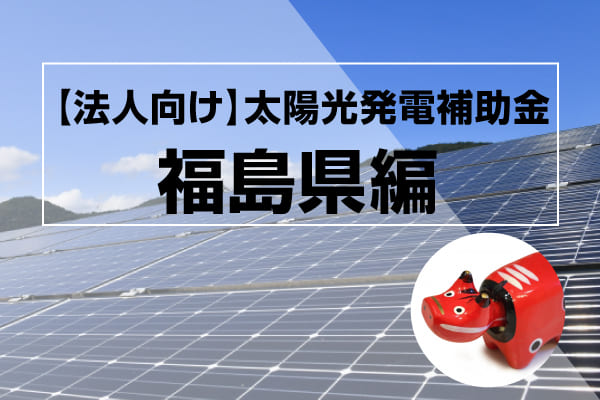 福島県の太陽光発電補助金の記事のアイキャッチ画像