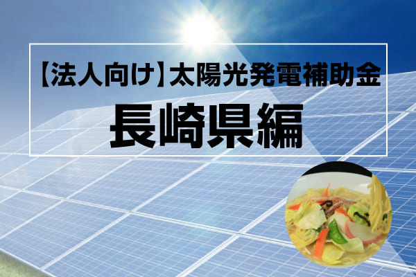 長崎県の太陽光発電補助金に関する記事のアイキャッチ画像