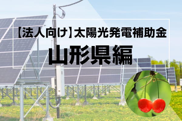 山形県の太陽光発電補助金について解説した記事のアイキャッチ画像