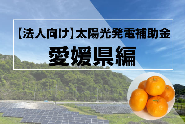 愛媛県の太陽光発電補助金の記事のアイキャッチ画像