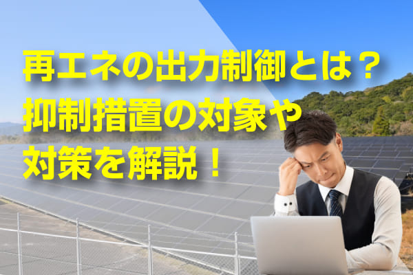 再エネの出力制御に関する記事のアイキャッチ画像