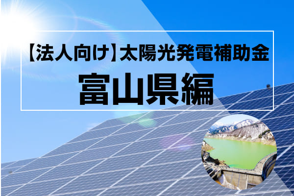 富山県の太陽光発電補助金に関する記事のアイキャッチ画像