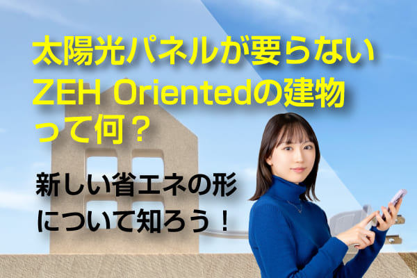 ZEH Orientedの記事のアイキャッチ画像