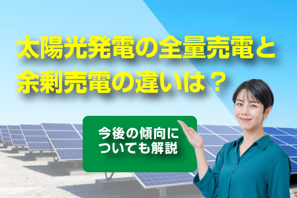 太陽光発電の全量売電と余剰売電の違いを解説した記事のアイキャッチ画像