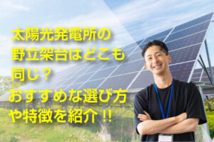 野立架台と太陽光発電に関する記事のアイキャッチ画像