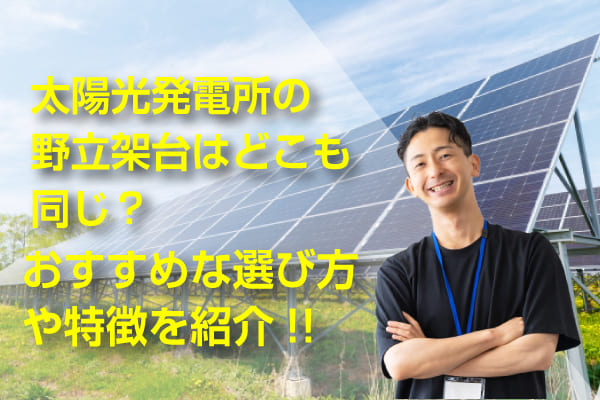 野立架台と太陽光発電に関する記事のアイキャッチ画像