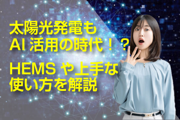 太陽光発電のAI活用に関する記事のアイキャッチ画像