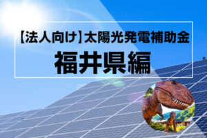 福井県の太陽光発電補助金記事のアイキャッチ画像