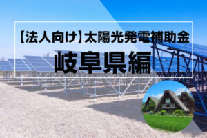 岐阜県の太陽光発電補助金記事のアイキャッチ画像