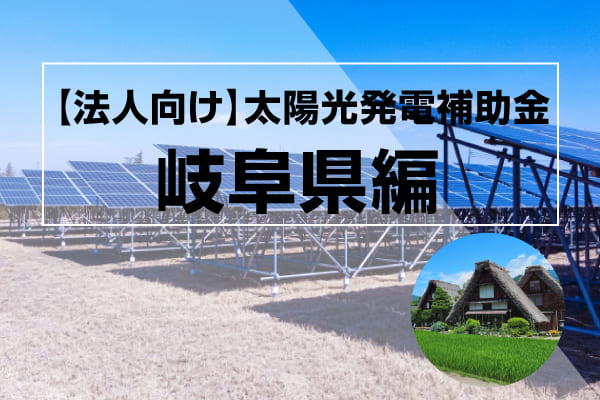 岐阜県の太陽光発電補助金記事のアイキャッチ画像