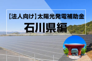 石川県の太陽光発電補助金記事のアイキャッチ画像