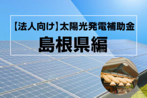 島根県の太陽光発電補助金記事のアイキャッチ画像