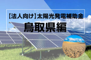 鳥取県の太陽光発電補助金記事のアイキャッチ画像