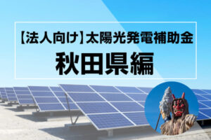 秋田県の太陽光発電補助金記事のアイキャッチ画像