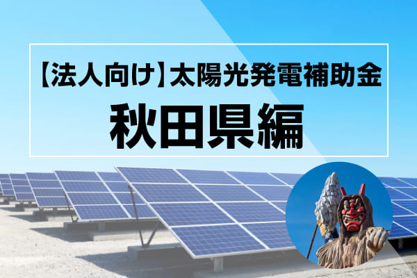 秋田県の太陽光発電補助金記事のアイキャッチ画像