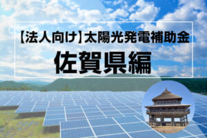 佐賀県の太陽光発電補助金記事のアイキャッチ画像