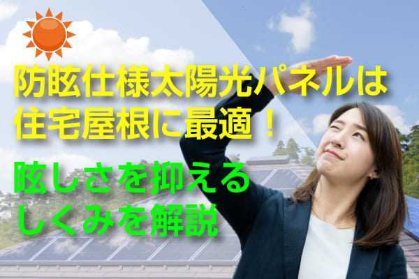 防眩仕様パネルに関する記事のアイキャッチ画像