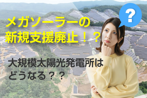 メガソーラーの新規支援廃止に関する記事のアイキャッチ画像