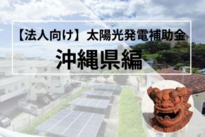 沖縄県の太陽光発電補助金の記事のアイキャッチ画像