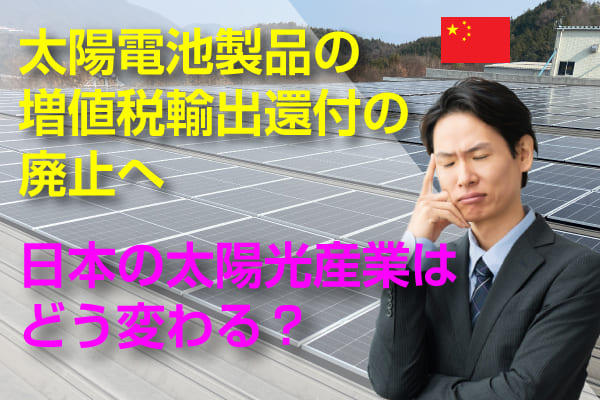 増値税還付撤廃に伴う太陽光市場への影響に関する記事のアイキャッチ画像
