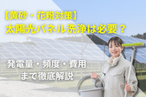 太陽光パネルのメンテナンス洗浄の必要性の記事のアイキャッチ画像