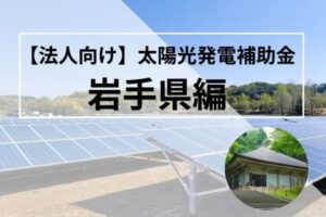 岩手県の太陽光発電補助金記事のアイキャッチ画像