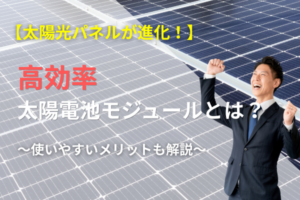 高効率TOPCon太陽電池モジュールに関する記事のアイキャッチ画像