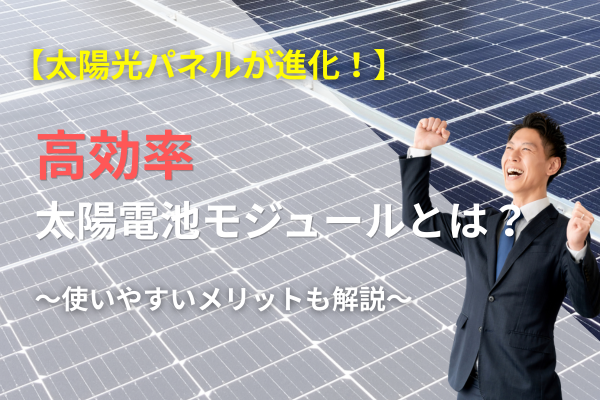 高効率TOPCon太陽電池モジュールに関する記事のアイキャッチ画像
