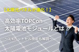 高効率TOPCon太陽電池モジュールに関する記事のアイキャッチ画像