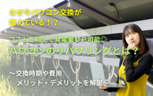 パワコンリパワリングの記事のアイキャッチ画像