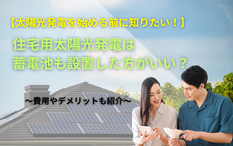 住宅用太陽光発電で蓄電池を導入するかどうか解説する記事のアイキャッチ画像