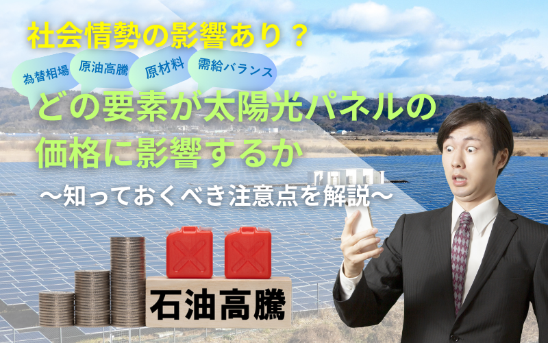 原油価格の高騰と太陽光パネルの価格との影響について解説した記事のアイキャッチ画像