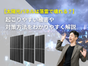 太陽光パネル落雷の記事のアイキャッチ画像