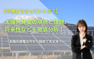 太陽光発電の今後の将来性などを解説した記事のアイキャッチ画像