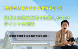 太陽光発電をやって後悔しないためのポイントを解説した記事のアイキャッチ画像